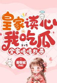 读心后全家吃瓜吃疯了,全家共享神秘心灵盛宴